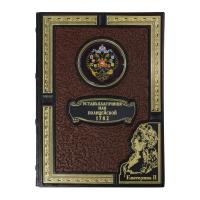 Книга «Устав Благочиния или Полицейский 1782 г.»
