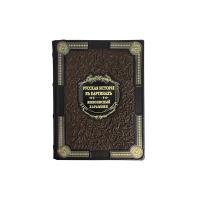 Книга «Живописный Карамзин. Русская история в картинах»