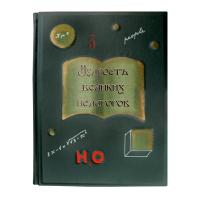 Книга «Мудрость великих педагогов»