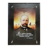 Фреска «Столыпин Петр Аркадьевич»