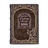 Книга «Дивные сказы КМА»