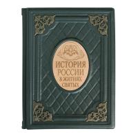 Книга «История России в житиях святых»