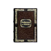 Книга «Изобретено в России: История русской изобретательской мысли от Петра I до Николая II»