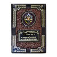 Книга «На страже Отечества. Уголовный розыск Российской Империи»
