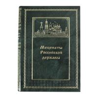 Книга «Меценаты Российской державы»