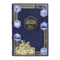 Книга «Мой отец-генеральный конструктор»