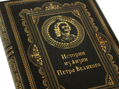 Книга «Истории из жизни Петра Великого»