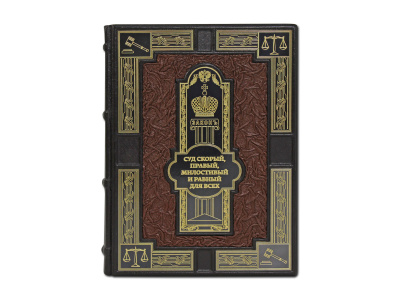 Книга «Суд скорый, правый, милостивый и равный для всех»
