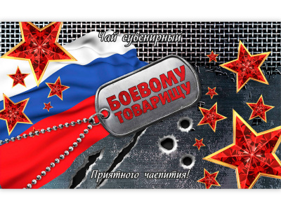 Чай в тубусе «Боевому товарищу»