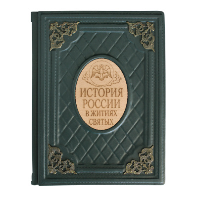 Книга «История России в житиях святых»