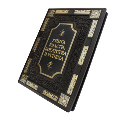 Книга «Книга власти, богатства и успеха»