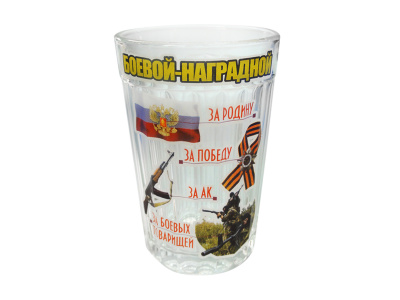 Стакан «Боевой-наградной»