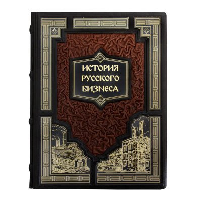 Книга «История русского бизнеса»