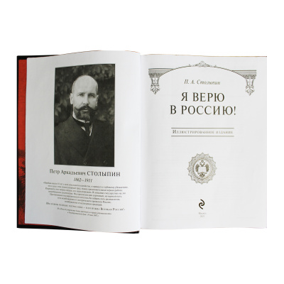 Книга «П.А. Столыпин. Я верю в Россию!»
