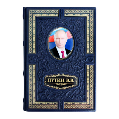 Книга «Путь Путина. О самом популярном российском политике XXI века»