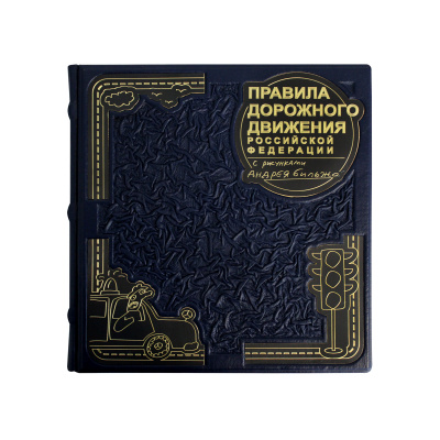 Книга «Правила дорожного движения РФ» с рисунками