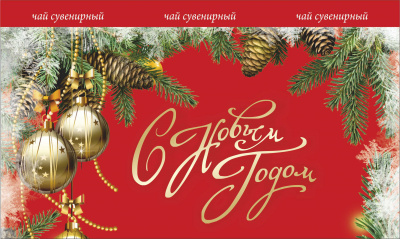 Чай в тубусе «Счастливого нового года!»