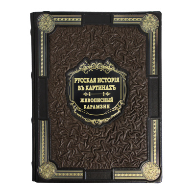 Книга «Живописный Карамзин. Русская история в картинах»