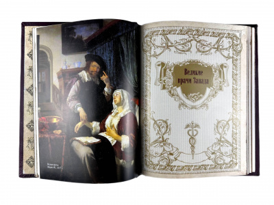 Книга «Великие врачи всех времен и народов»