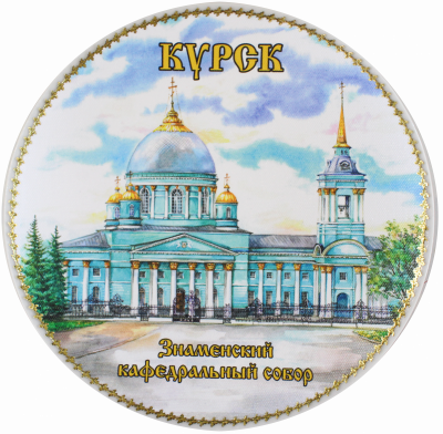 Тарелка сувенирная «Курск. Знаменский кафедральный собор»