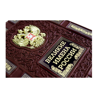 Книга «Великие имена России»