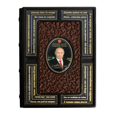 Книга «Владимир Владимирович Путин "Слова меняющие мир"»