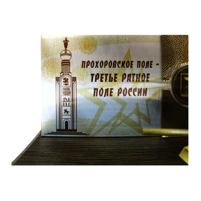 Письменный прибор «Прохоровское поле - Третье ратное поле России» с танком