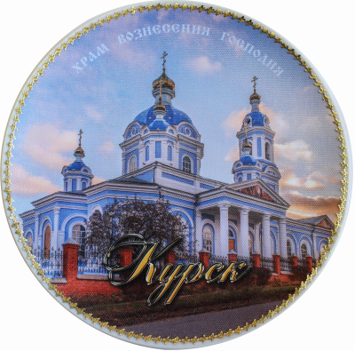 Тарелка сувенирная «Курск. Храм вознесения господня»
