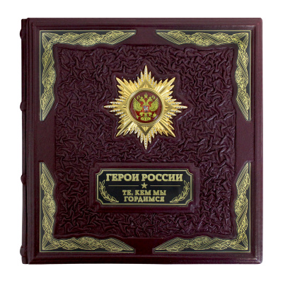 Книга «Герои России»