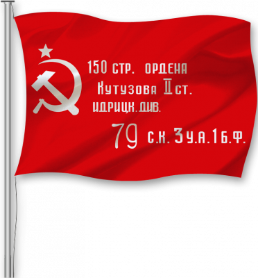 Флаг «Знамя Победы»(Шёлк) 145х90 см