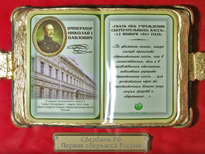 Панно-книга «Сбербанк РФ. Первая Сберкасса»