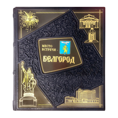 Книга «Место встречи - Белгород»