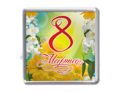 Магнит «8 Марта»