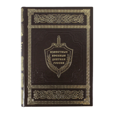 Книга «Известные военные деятели России»