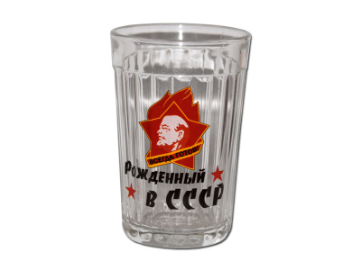 Стакан «Рожденный в СССР»