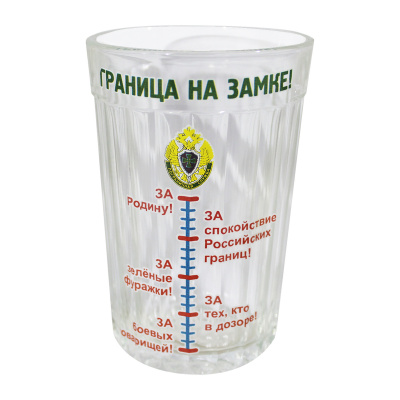 Стакан «Граница на замке!»
