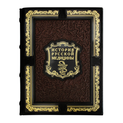Книга «История русской медицины»
