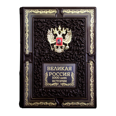 Книга «Россия.Великая. 1000 лет истории»