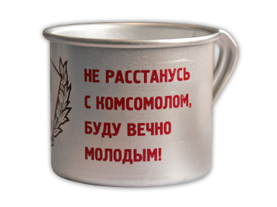 Кружка алюминиевая  «ВЛКСМ»