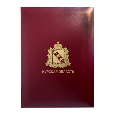 Папка «Курская область» с золотым тиснением