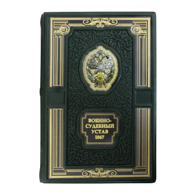 Книга «Военно-судебный устав 1867 года»