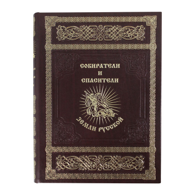 Книга «Собиратели и спасители земли русской»