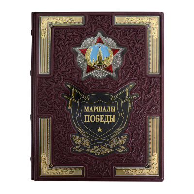 Книга «Маршалы Победы»