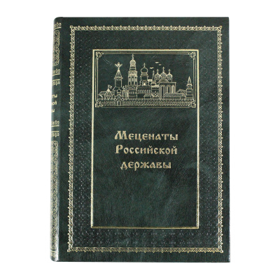Книга «Меценаты Российской державы»