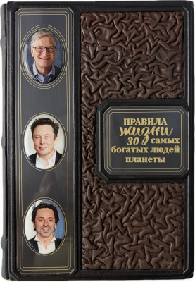Книга "Правила жизни 30 самых богатых людей планеты" 