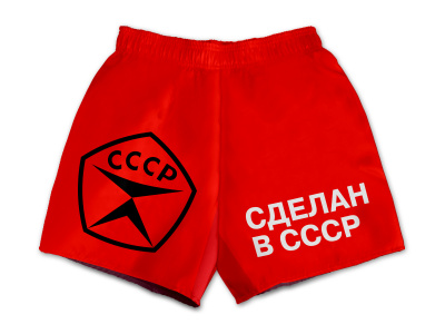 Трусы «Сделан в СССР»