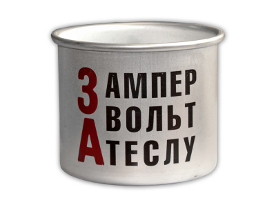 Кружка алюминиевая  «За ампер»