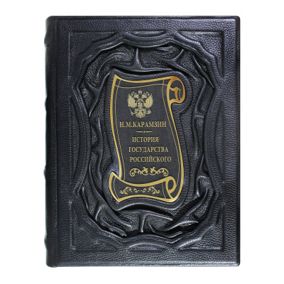 Книга «История государства Российского. Н.М.Карамзин»