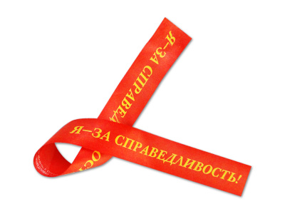 Ленточка «За справедливость»