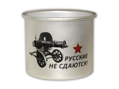 Кружка алюминиевая  «Русские не сдаются»
